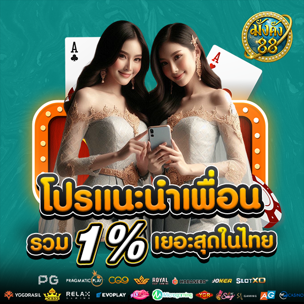 โปรโมชั่นแนะนำเพื่อน