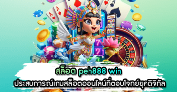 สล็อต peh888 win